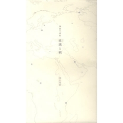 神話の波紋　玻璃と剣