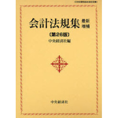 会計法規集　最新増補第２６版
