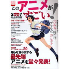 このアニメがすごい！　２００７　知らなきゃ損する最先端アニメを堂々発表！
