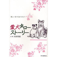 愛犬タローストーリー　楽しい日々をありがとう