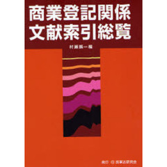 商業登記関係文献索引総覧