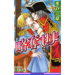 略奪せよ　新装版