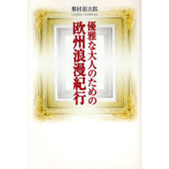優雅な大人のための欧州浪漫紀行