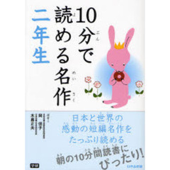 １０分で読める名作　２年生