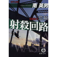 射殺回路　書下し長篇