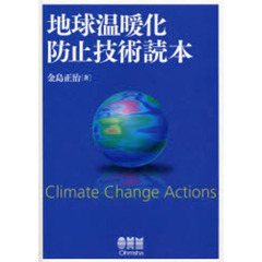 地球温暖化防止技術読本