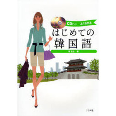 CDブック はじめての韓国語