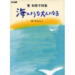海のような大人になる　覚和歌子詩集