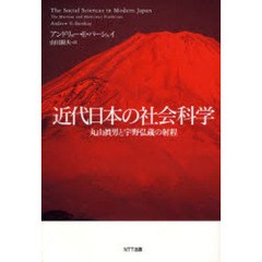 近代日本の社会科学　丸山真男と宇野弘蔵の射程