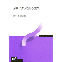 分析によって知る世界
