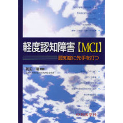 軽度認知障害〈ＭＣＩ〉　認知症に先手を打つ
