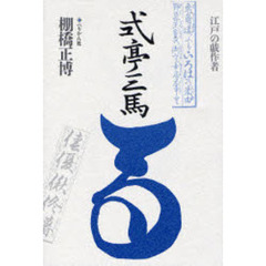 式亭三馬　江戸の戯作者　新装版