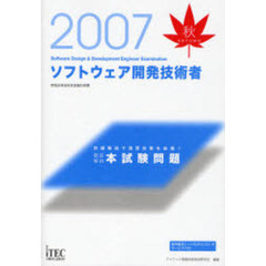 ソフトウェア開発技術者徹底解説本試験問題　詳細解説で演習効果を倍増！　２００７秋