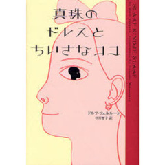 真珠のドレスとちいさなココ