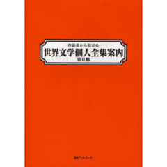 作品名から引ける世界文学個人全集案内　第２期