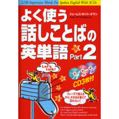 よく使う話しことばの英単語　フレーズで覚えるから、そのまま使えて忘れない！　Ｐａｒｔ２