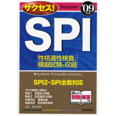 サクセス！ＳＰＩ　性格適性検査と模擬試験を収録　’０９年度版