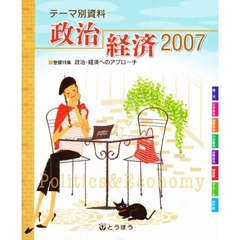 ’０７　テーマ別資料　政治・経済