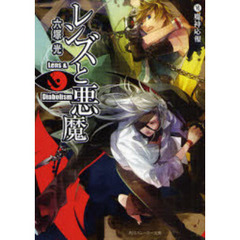 レンズと悪魔　６　魔神応報