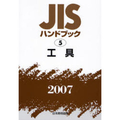 ＪＩＳハンドブック　工具　２００７
