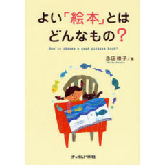 よい「絵本」とはどんなもの？