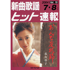 楽譜　新曲歌謡ヒット速報　　７０