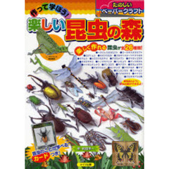 作って学ぼう！楽しい昆虫の森　たのしいペーパークラフト