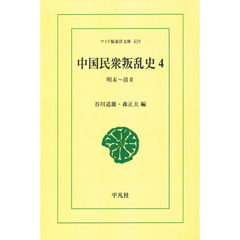 中国民衆叛乱史　４　オンデマンド　明末～清　２