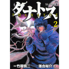 タナトス～むしけらの拳～　　　２