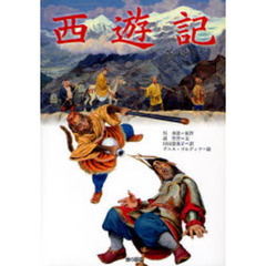 西遊記