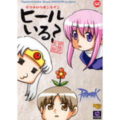 ラグナロクオンライン　ヒールいる？