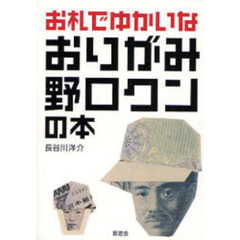 お札でゆかいなおりがみ野口クンの本