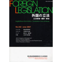 外国の立法　立法情報・翻訳・解説　Ｎｏ．２３２（２００７Ｊｕｎｅ）