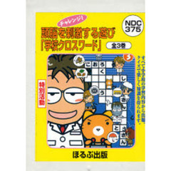 頭脳を刺激する遊び「学校クロスワー　全３