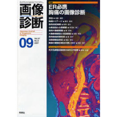 画像診断　Ｖｏｌ．２７Ｎｏ．９（２００７－０９）　特集ＥＲ必携胸痛の画像診断