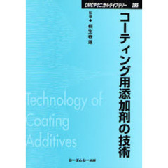 コーティング用添加剤の技術　普及版