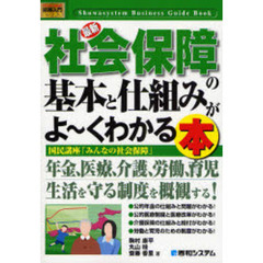 最新社会保障の基本と仕組みがよ～くわかる本　国民講座「みんなの社会保障」
