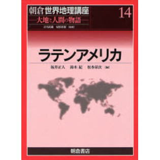 朝倉世界地理講座　大地と人間の物語　１４　ラテンアメリカ