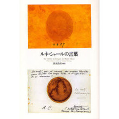 ルネ・シャールの言葉