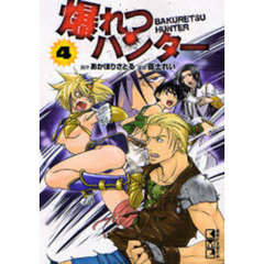 爆れつハンター　４