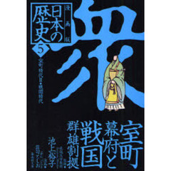 日本の歴史　漫画版　５　衆　室町幕府と戦国群雄割拠　室町時代２・戦国時代