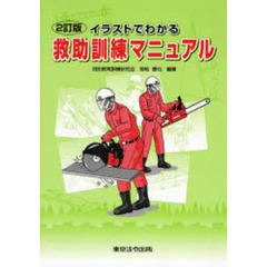 イラストでわかる救助訓練マニュアル　２訂