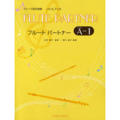 楽譜　フルートパートナー　Ａ－１