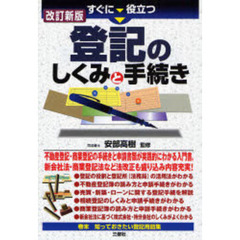 すぐに役立つ登記のしくみと手続き　改訂新版