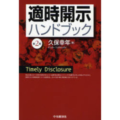 適時開示ハンドブック　第２版