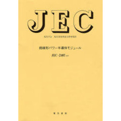 ＪＥＣ－２４０７　絶縁形パワー半導体モジ