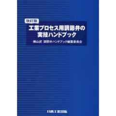 工業プロセス用調節弁の実技ハンドブック　改訂版
