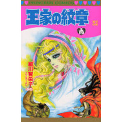 王家の紋章　　５２