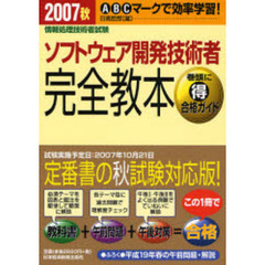 ソフトウェア開発技術者完全教本　ＡＢＣマークで効率学習！　２００７秋