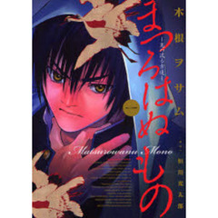 まつろはぬもの　　　１